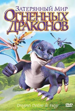 Постер фильма Затерянный мир огненных драконов (2006)