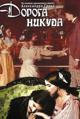 Постер фильма Дорога никуда (1992)