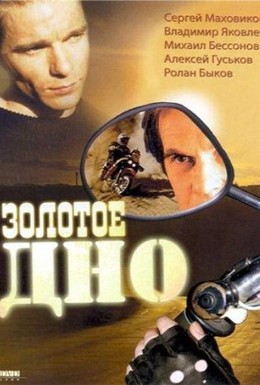 Постер фильма Золотое дно (1995)