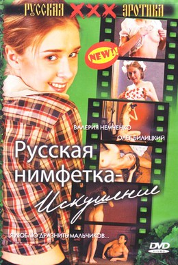 Постер фильма Русская нимфетка: Искушение (2004)