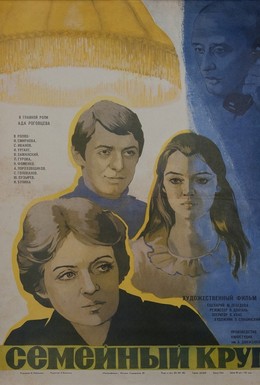 Постер фильма Семейный круг (1980)