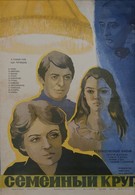 Семейный круг (1980)