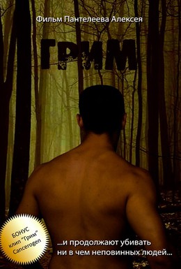 Постер фильма Грим (2011)