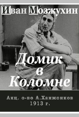 Постер фильма Домик в Коломне (1913)