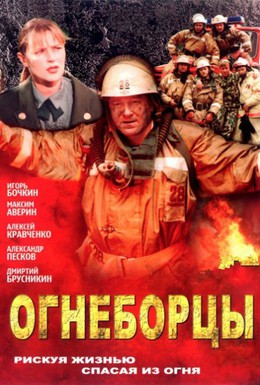 Постер фильма Огнеборцы (2003)