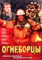 Огнеборцы (2003)