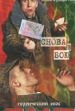Постер фильма ДМБ: Снова в бою (2001)