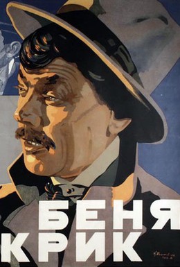 Постер фильма Беня Крик (1926)