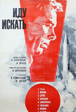 Постер фильма Иду искать (1966)