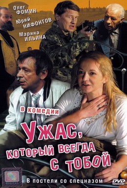 Постер фильма Ужас, который всегда с тобой (2007)