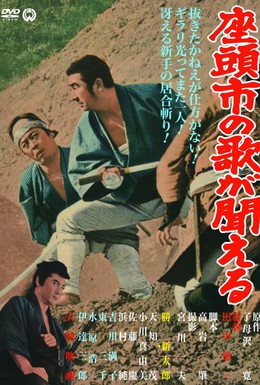 Постер фильма Месть Затоiчи (1966)