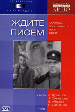 Постер фильма Ждите писем (1960)