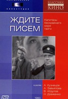 Ждите писем (1960)