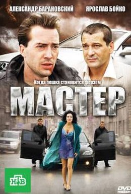 Постер фильма Мастер (2010)