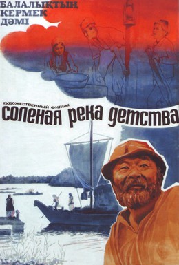 Постер фильма Солёная река детства (1983)