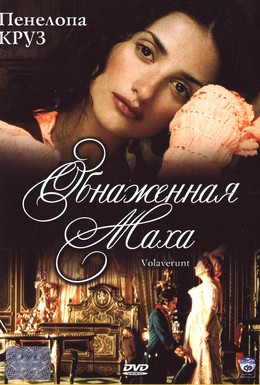 Постер фильма Обнаженная маха (1999)