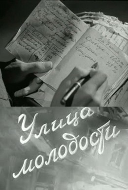 Постер фильма Улица молодости (1958)