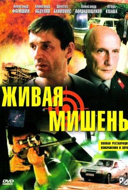 Постер фильма Живая мишень (1990)