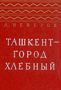 Постер фильма Ташкент — город хлебный (1967)