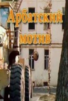 Постер фильма Арбатский мотив (1990)