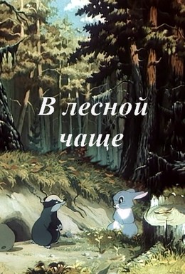 Постер фильма В лесной чаще (1954)