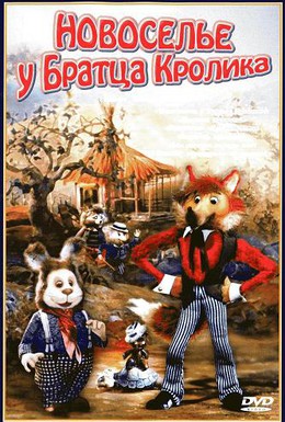 Постер фильма Новоселье у Братца Кролика (1986)