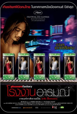Постер фильма Фабрика удовольствия (2007)