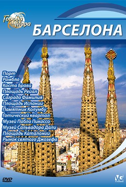 Постер фильма Города мира (2010)