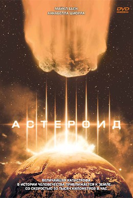 Постер фильма Астероид (1997)