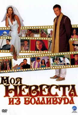 Постер фильма Моя невеста из Болливуда (2006)