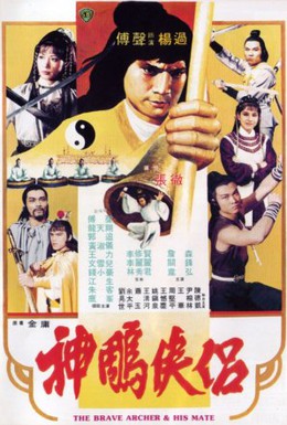 Постер фильма Храбрый лучник 4 (1982)