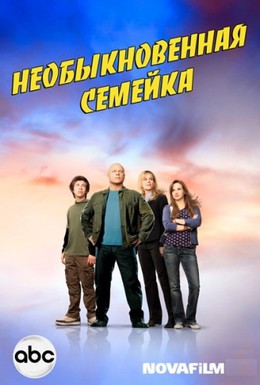 Постер фильма Необычная семья (2010)