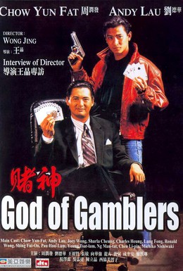 Постер фильма Бог игроков (1989)