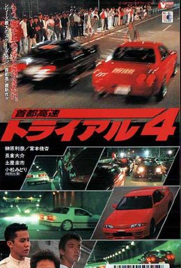 Постер фильма Гонки на автостраде Шуто 4 (1992)