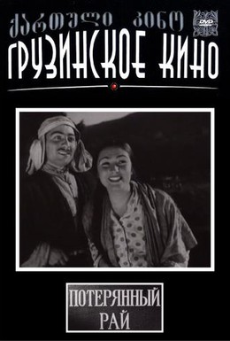 Постер фильма Потерянный рай (1937)