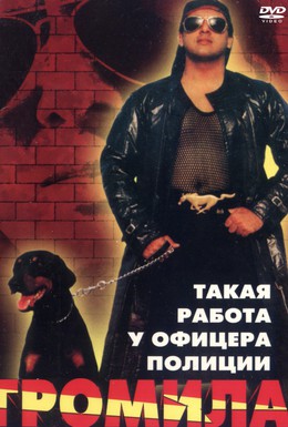 Постер фильма Громила (1996)