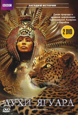 Постер фильма BBC: Духи ягуара (1996)