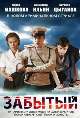 Постер фильма Забытый (2011)