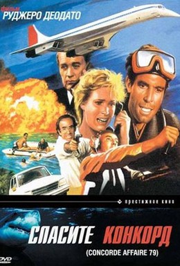 Постер фильма Спасите Конкорд (1979)