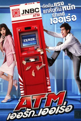 Постер фильма Ошибка банкомата (2012)