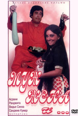 Постер фильма Муж, жена и (1978)