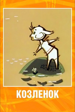 Постер фильма Козленок (1961)