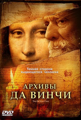 Постер фильма Архивы Да Винчи (2005)