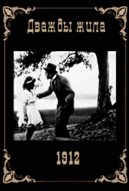 Постер фильма Дважды жила (1912)