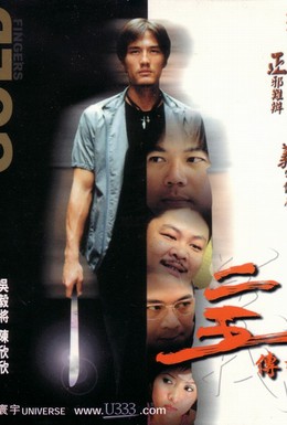 Постер фильма Золотые пальцы (2001)
