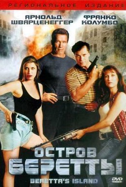 Постер фильма Остров Беретты (1993)