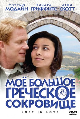 Постер фильма Мое большое греческое сокровище (2005)