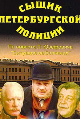 Постер фильма Сыщик петербургской полиции (1991)