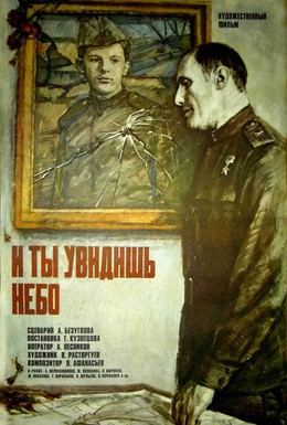 Постер фильма И ты увидишь небо (1978)