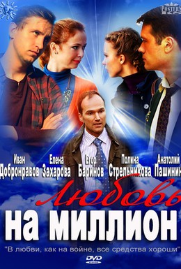 Постер фильма Любовь на миллион (2013)